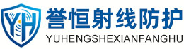 誉恒射线防护常德办事处